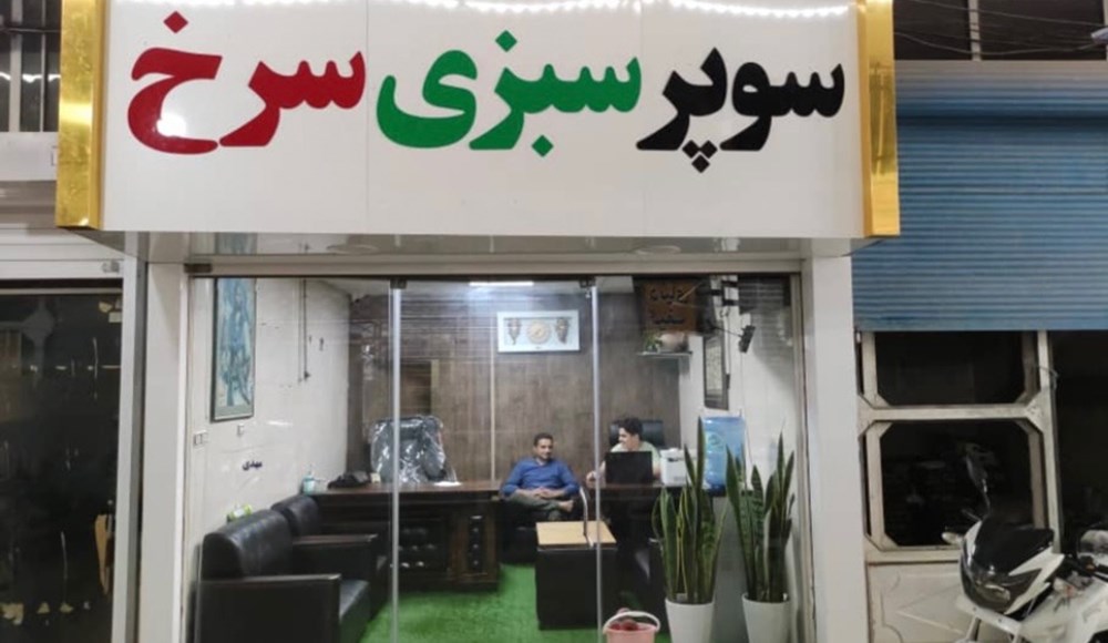 سوپر سبزی سرخ در بابل