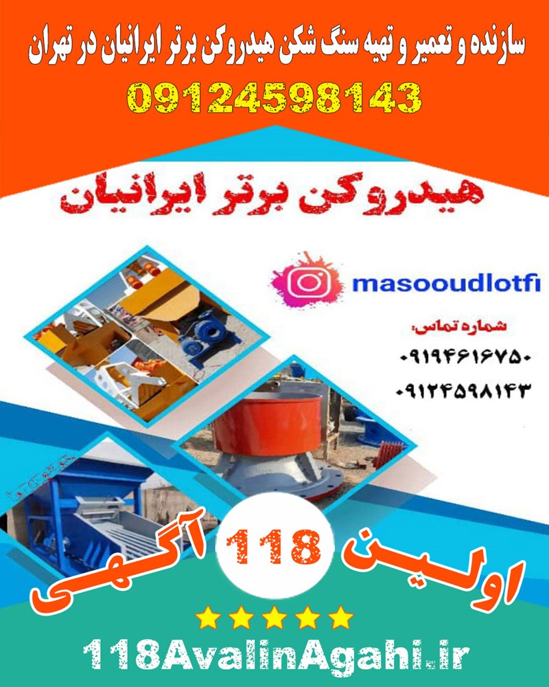 سازنده تعمیر تهیه سنگ شکن هیدروکن برتر ایرانیان در تهران