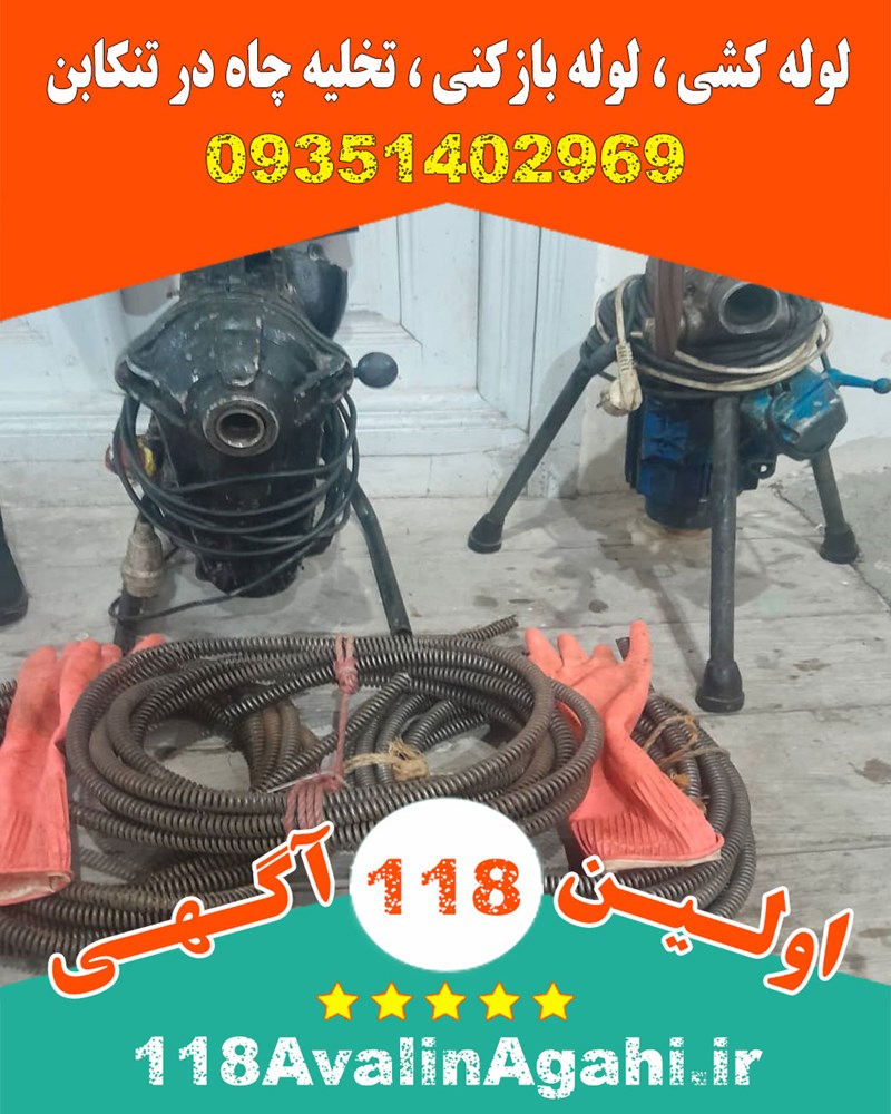لوله کشی لوله بازکنی تخلیه چاه در تنکابن 09351402969