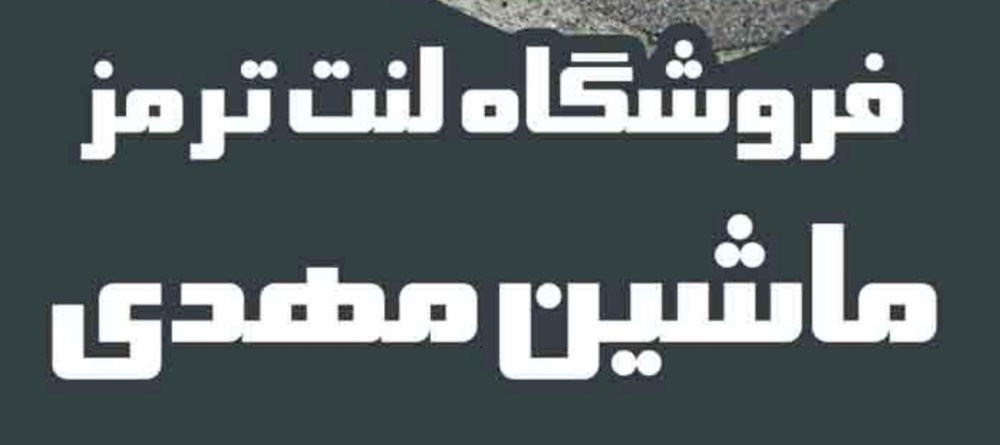 لنت ترمز ماشین مهدی در تالش