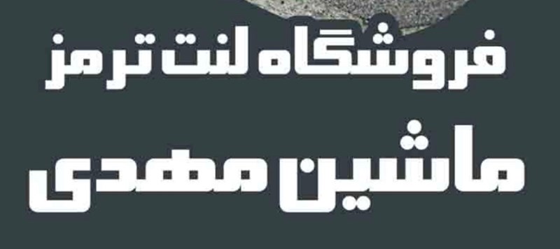 لنت ترمز ماشین مهدی در تالش