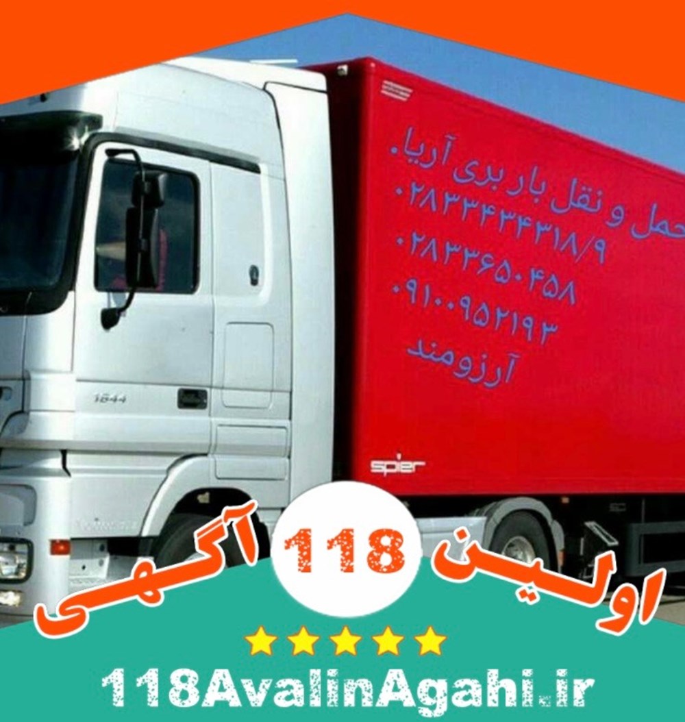 شرکت باربری آریا در قزوین