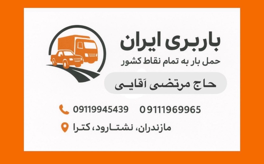 باربری ایران در نشتارود