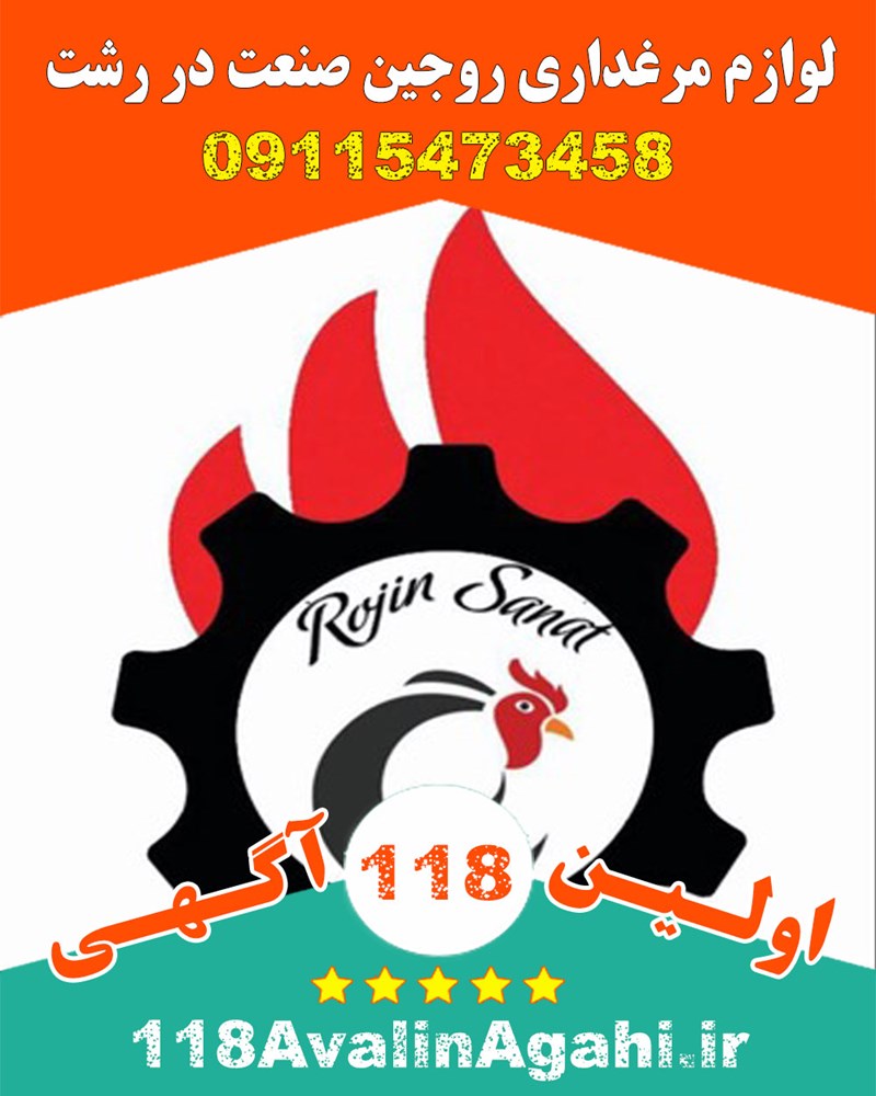 لوازم مرغداری روجین صنعت در رشت 09115473458