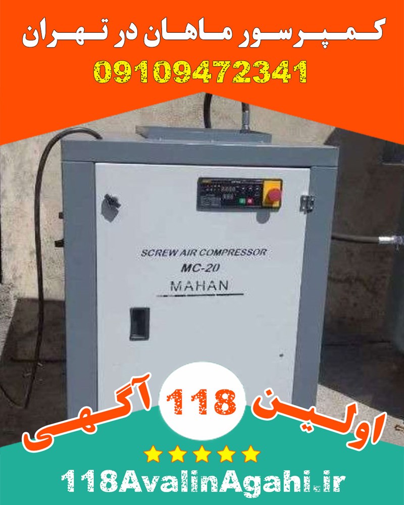 کمپرسور و درایر ماهان در تهران تولید تعمیر فروش 09109472341