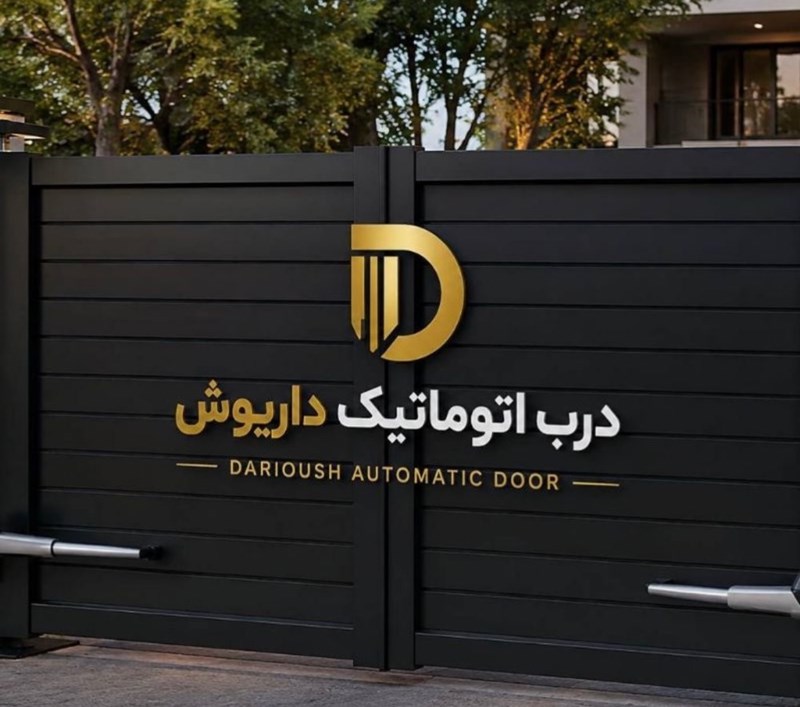 تولید و فروش درب اتوماتیک داریوش در شیراز