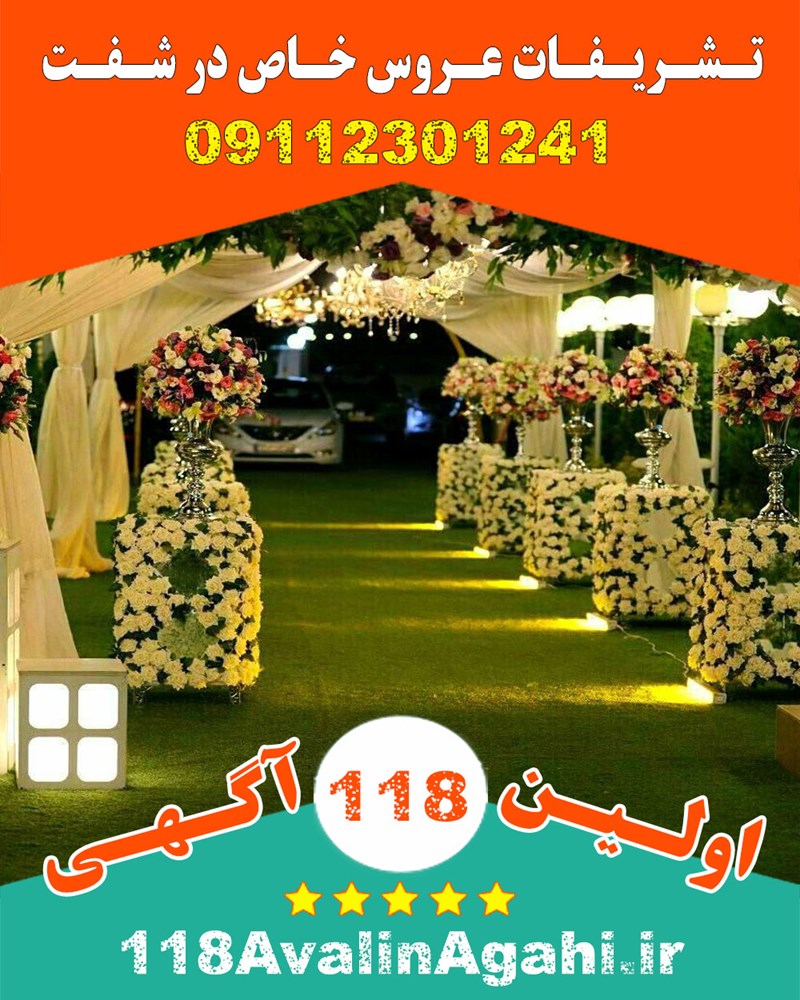تشریفات عروس خاص در شفت 09112301241 تالار مجالس