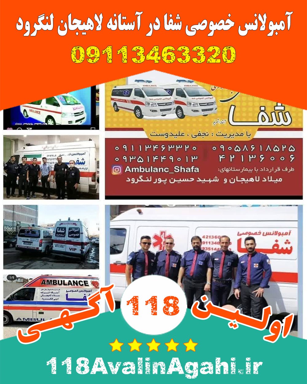 آمبولانس خصوصی شفا در آستانه لاهیجان لنگرود
