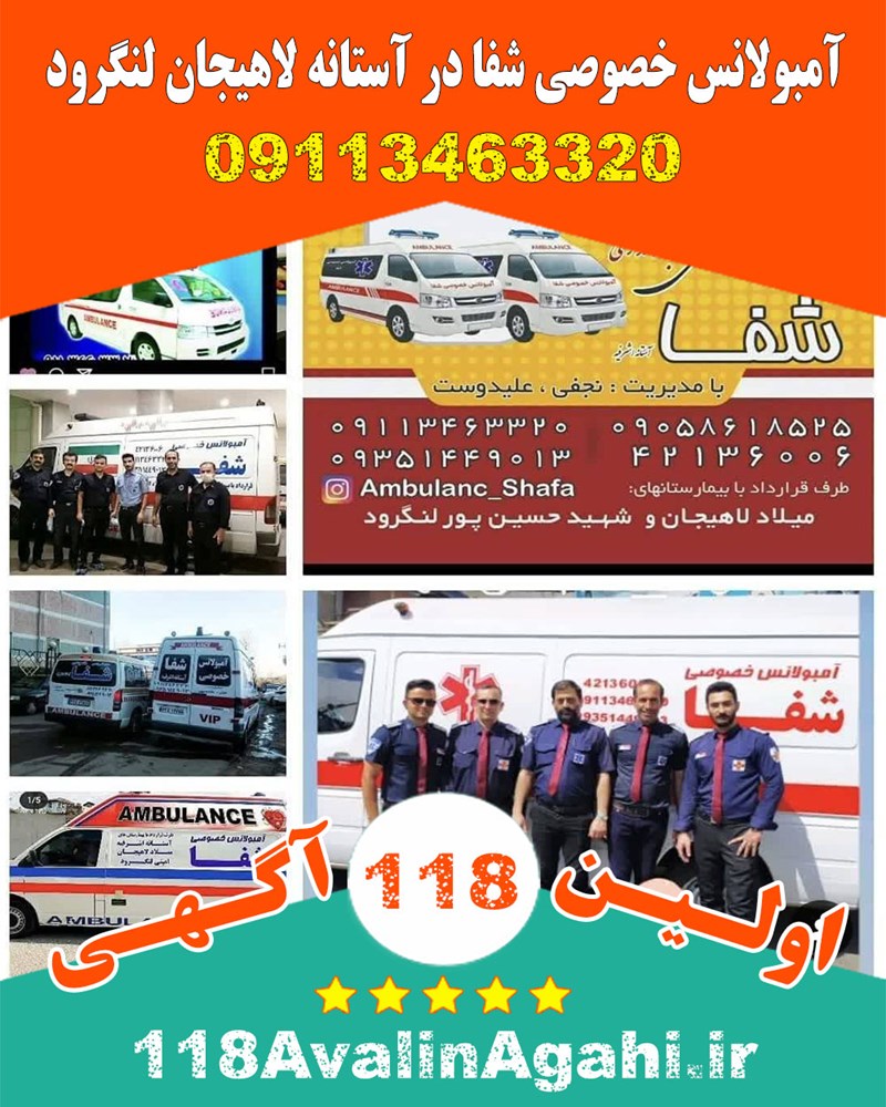آمبولانس خصوصی شفا در آستانه لاهیجان لنگرود