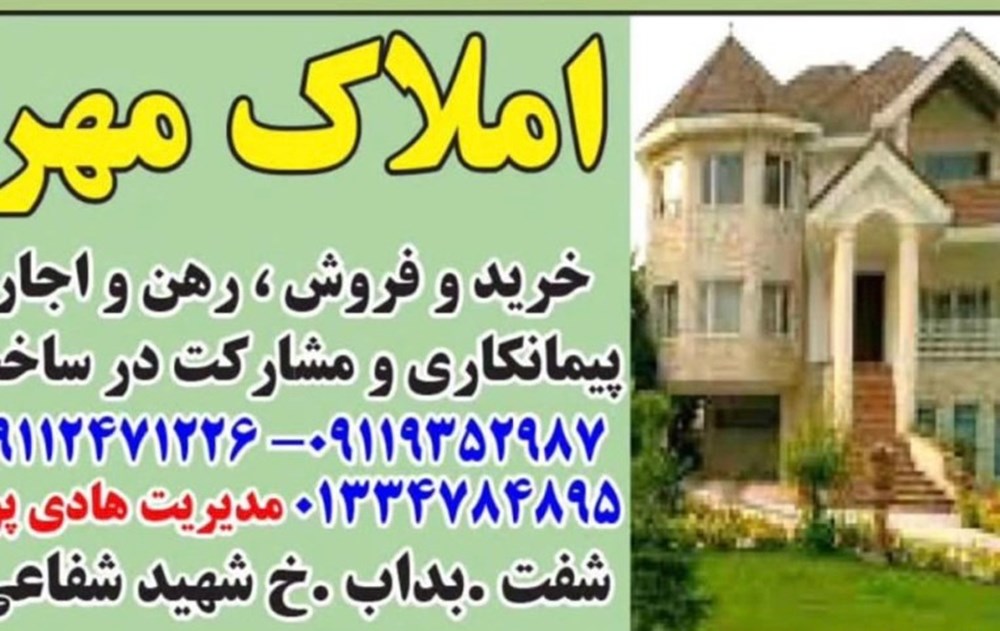 املاک مهر در شفت