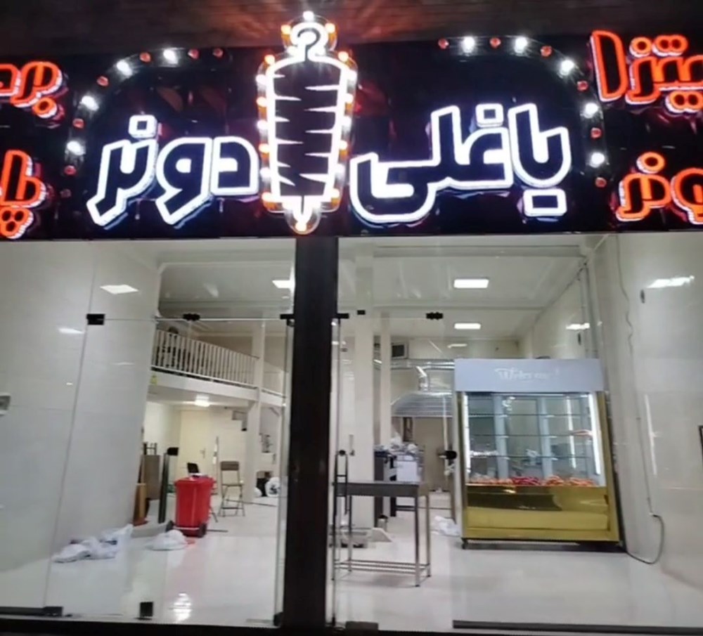 فست فود و دونر کبابی یاغلی دونر در تبریز