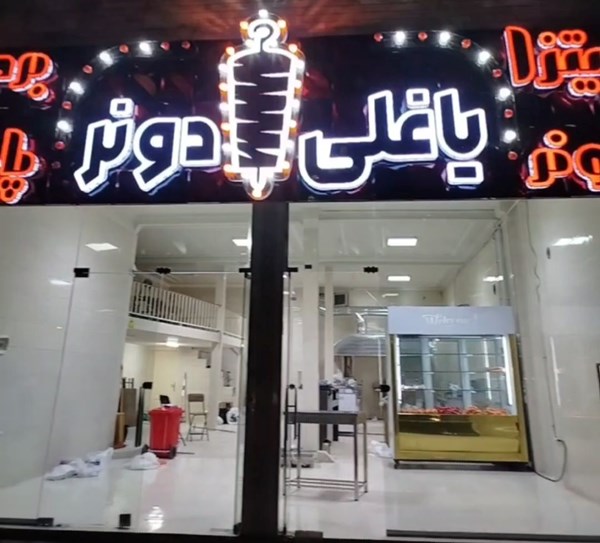 فست فود و دونر کبابی یاغلی دونر در تبریز