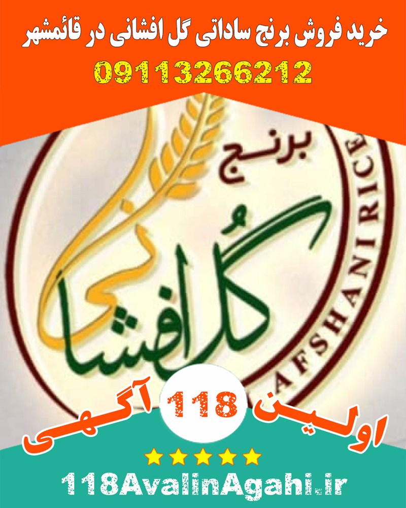 خرید فروش برنج ساداتی گل افشانی در قائمشهر 09113266212