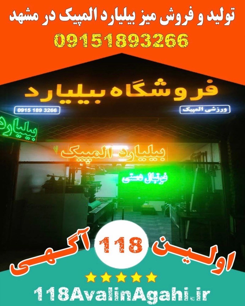 تولید و فروش میزبیلیارد المپیک در مشهد