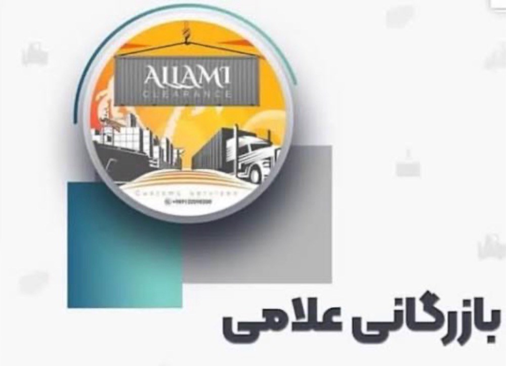ترخیص کالا علامی در بوشهر