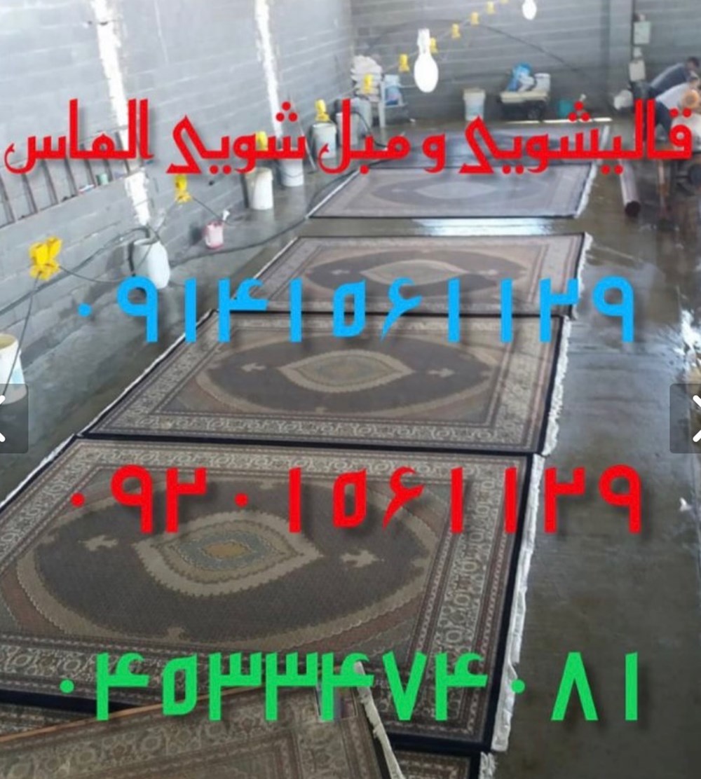 قالیشویی الماس در اردبیل