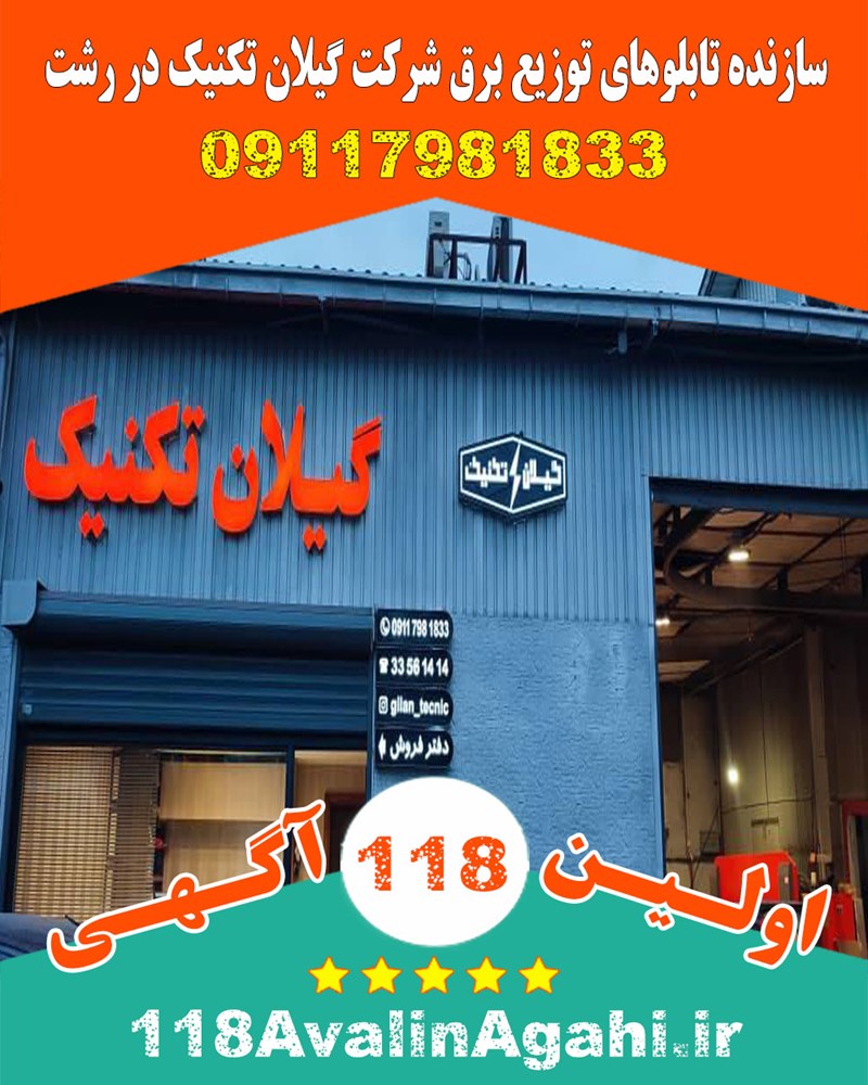 سازنده تابلوهای توزیع برق شرکت گیلان تکنیک در رشت