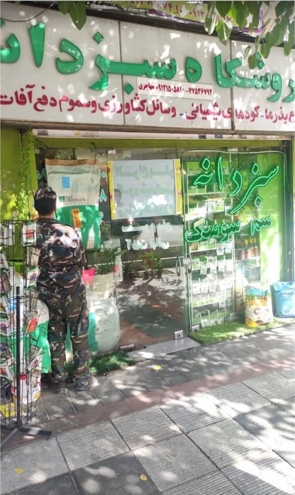 سم فروشی سبزدانه در تهران