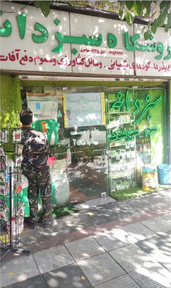 سم فروشی سبزدانه در تهران