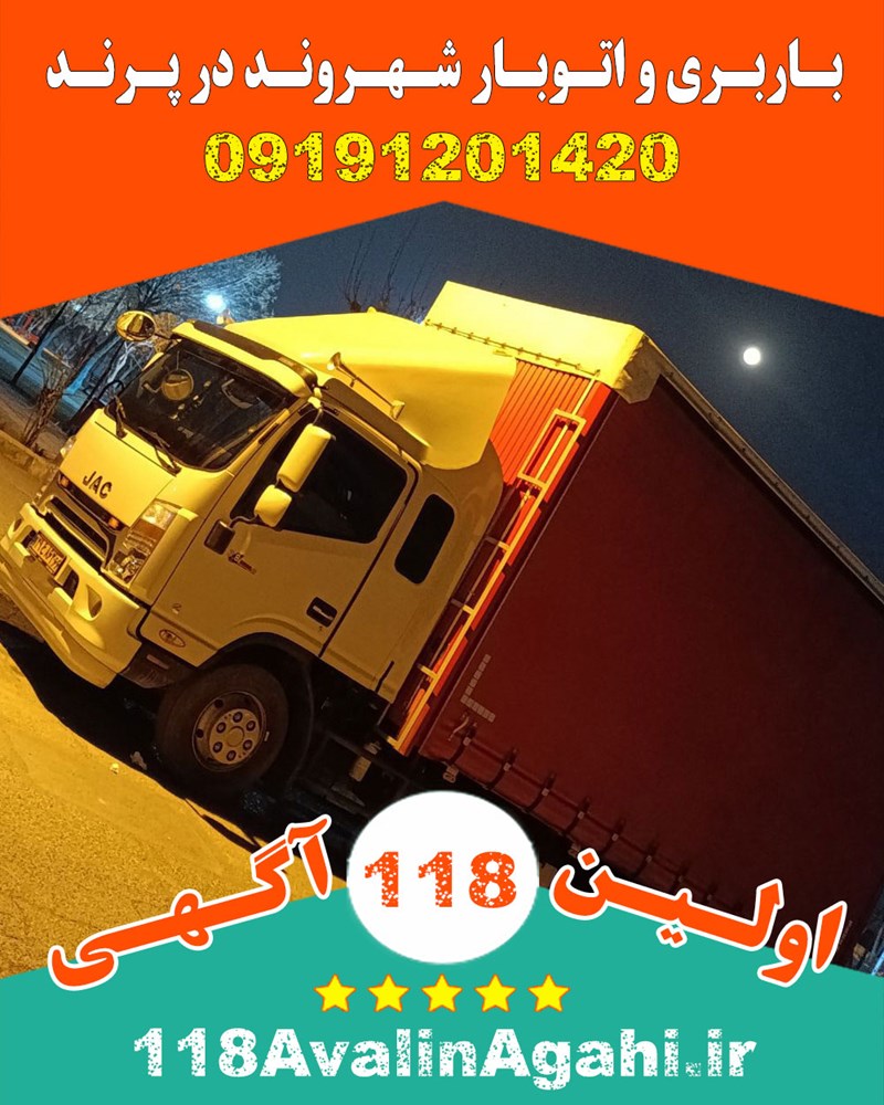 باربری و اتوبار شهروند در پرند ۰۹۱۹۱۲۰۱۴۲۰ بهترین ماشین بار