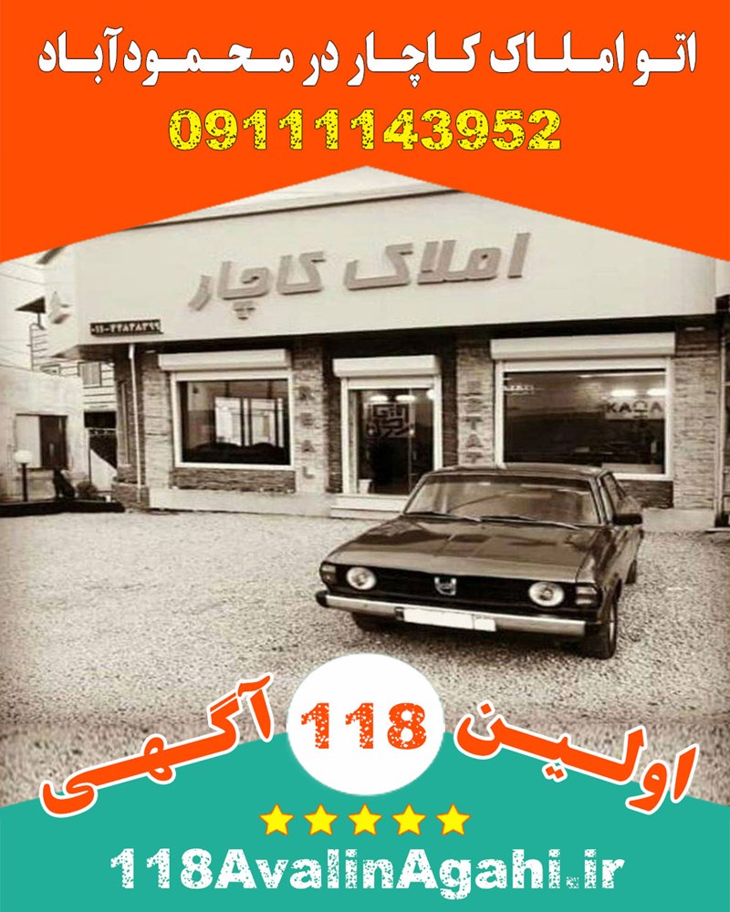 اتو املاک کاچار در محمودآباد 09111143952 بهترین مشاور