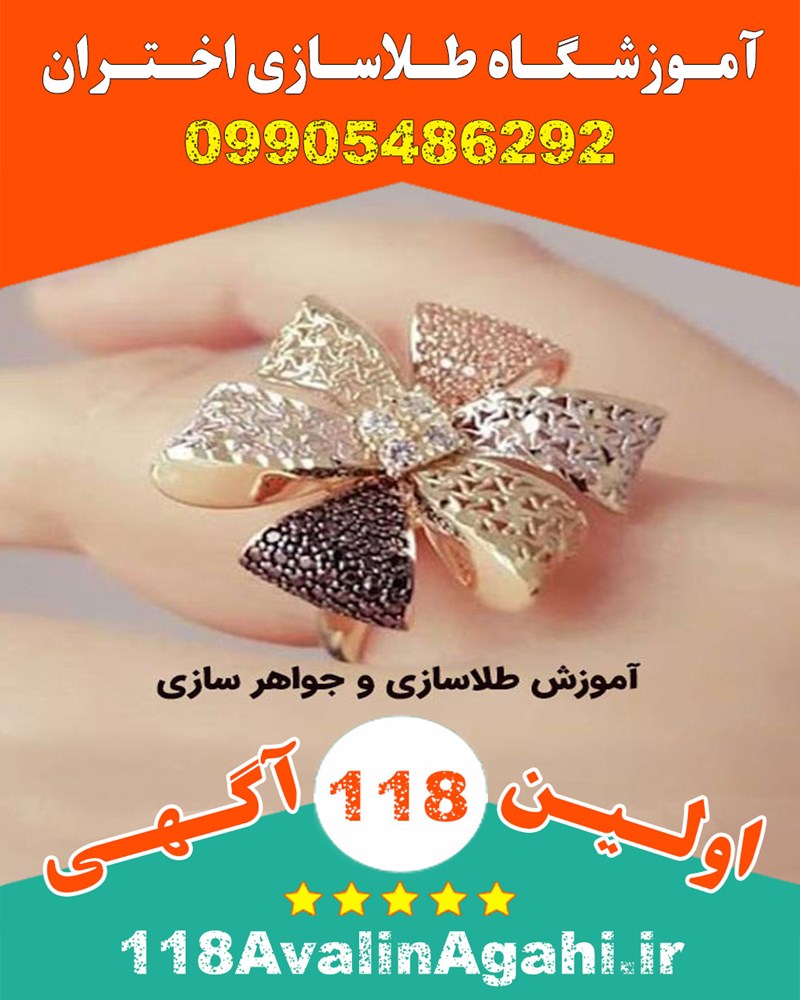 آموزش طلاسازی حرفه ای در بوشهر 09905486292