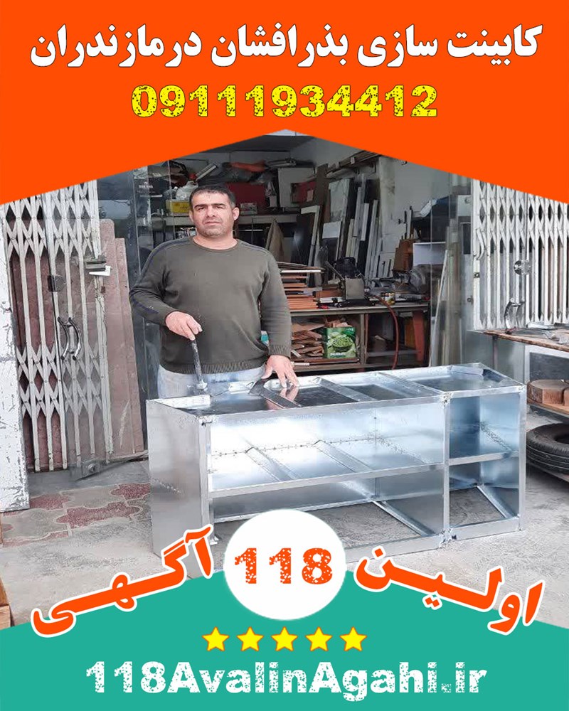 کابینت سازی بذرافشان در مازندران 09111934412