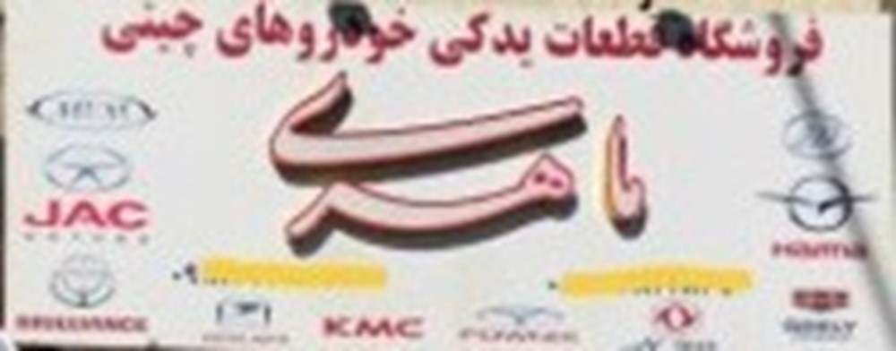 چین مارکت ماهری در کرمانشاه