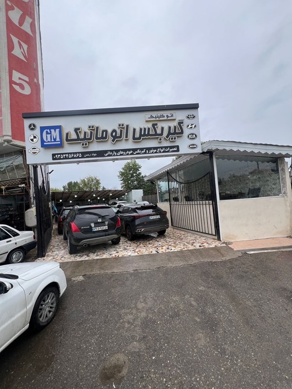مرکز تعمیرات تخصصی گیربکس اتوماتیک gm در صومعه سرا
