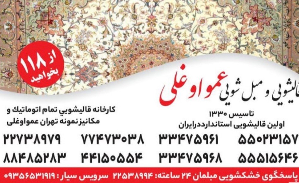 قالیشویی عمو اوغلی در تهران