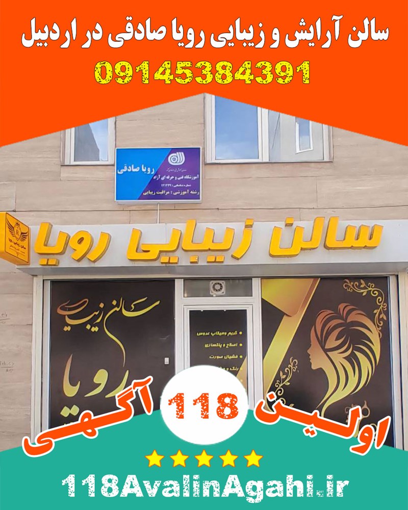 سالن آرایش و زیبایی رویا صادقی در اردبیل 09145384391