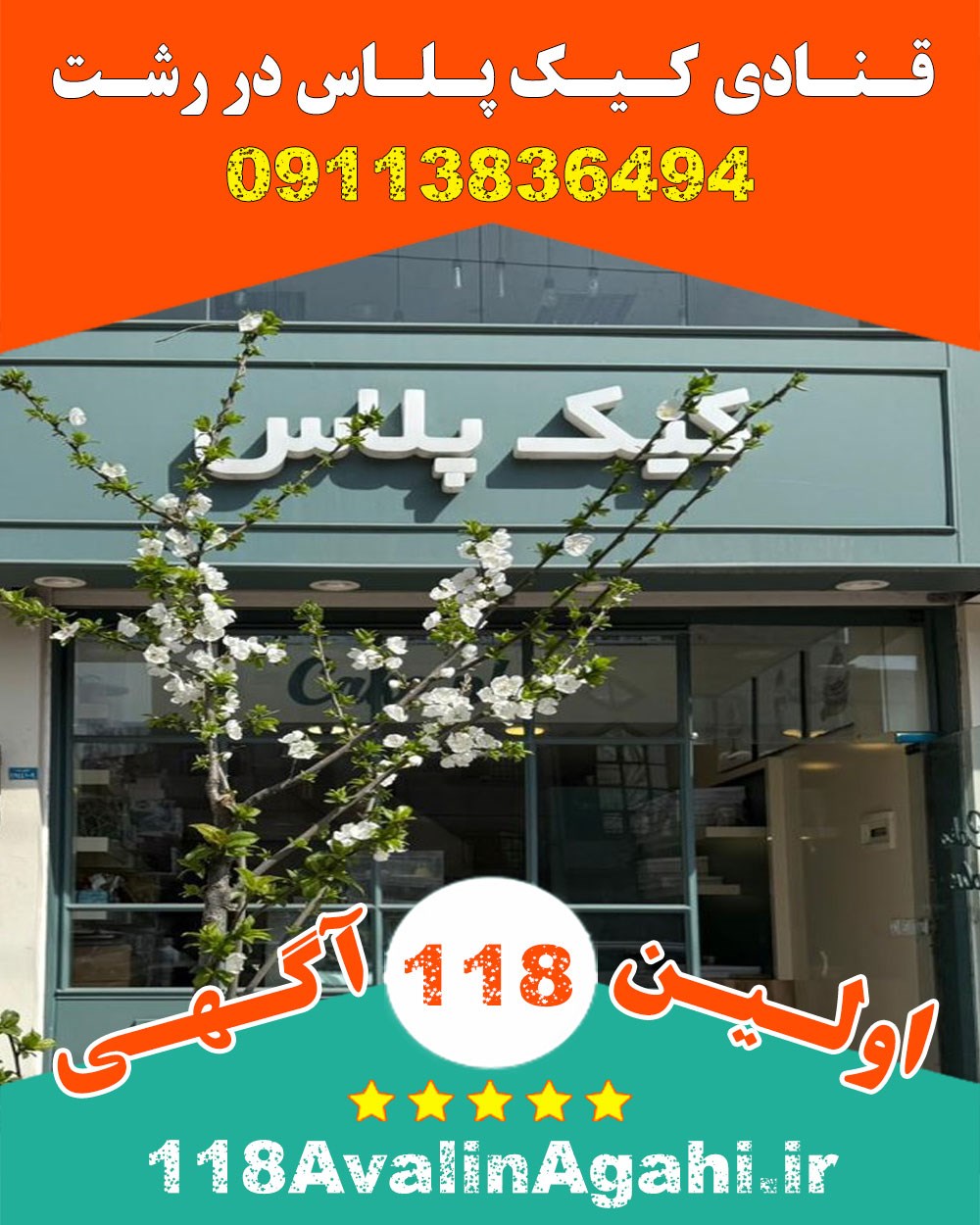 قنادی کیک پلاس در رشت 09113836494 شیرینی فروشی