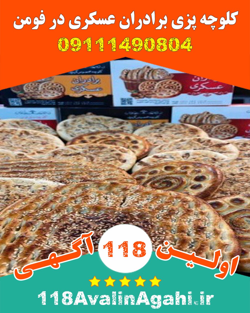 کلوچه پزی برادران عسکری در فومن 09111490804 بهترین قیمت