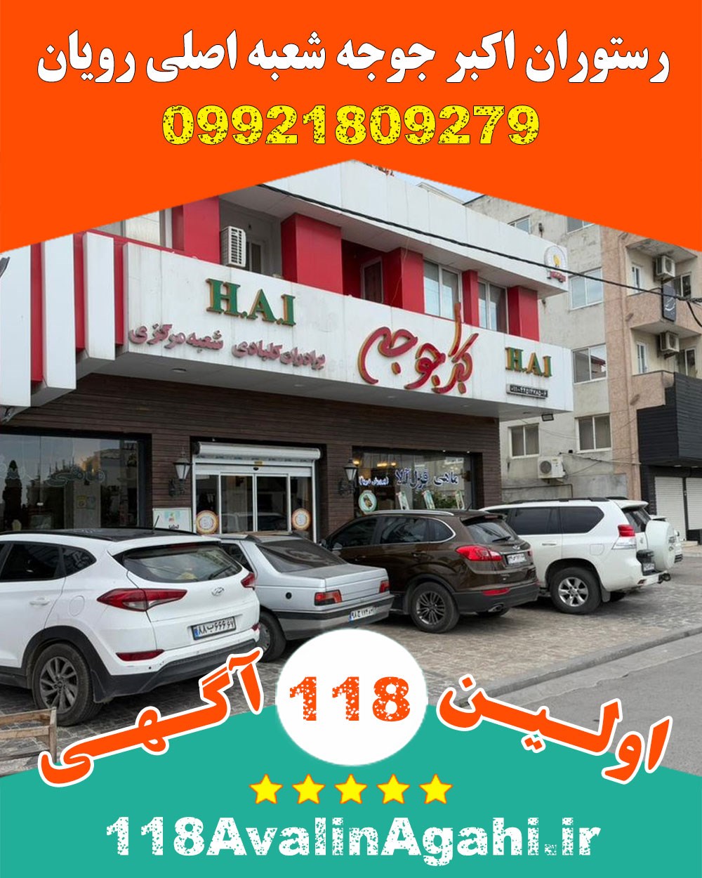 رستوران اکبرجوجه شعبه اصلی رویان 09921809279 بهترین اکبر جوجه