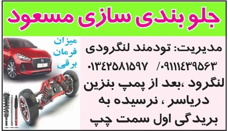 جلوبندی و میزان فرمان مسعود تودمند در لنگرود