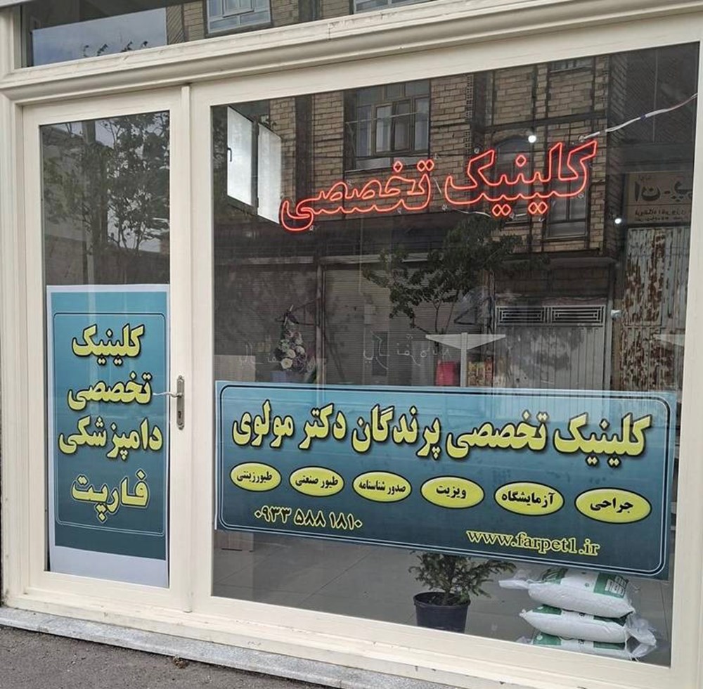 کلینیک تخصصی پرندگان فارپت در تبریز
