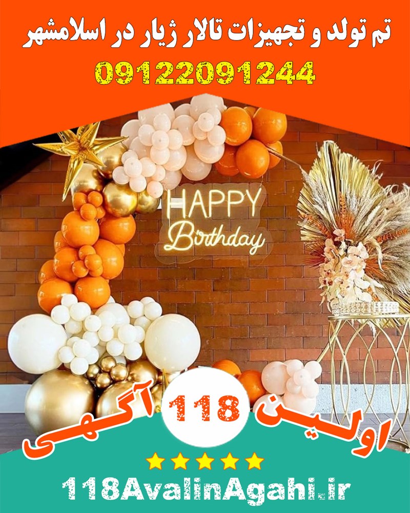 تم تولد و تجهیزات تالار ژیار در اسلامشهر 09122091244