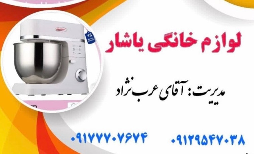 لوازم خانگی یاشار در بوشهر