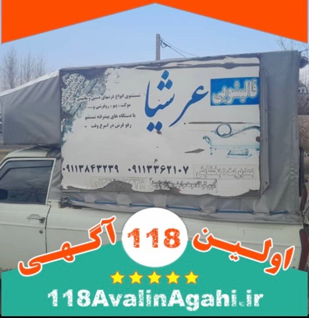 کارخانه قالیشویی عرشیا در صومعه سرا
