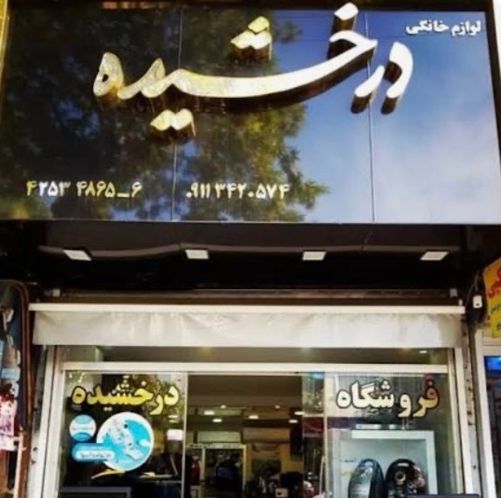 لوازم خانگی درخشیده در لنگرود