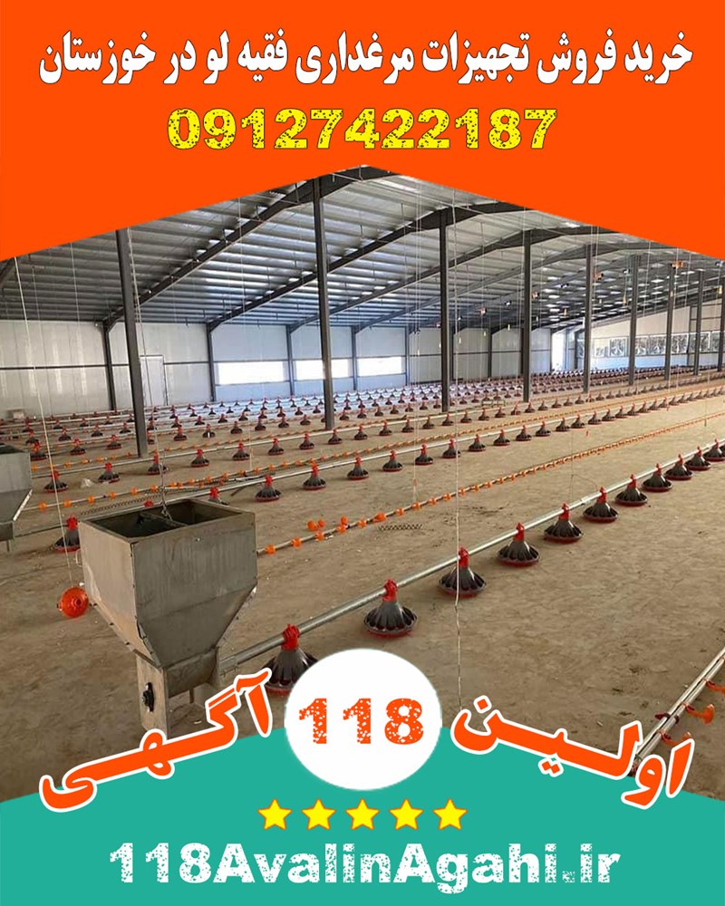 خرید فروش تجهیزات مرغداری فقیه لو در خوزستان