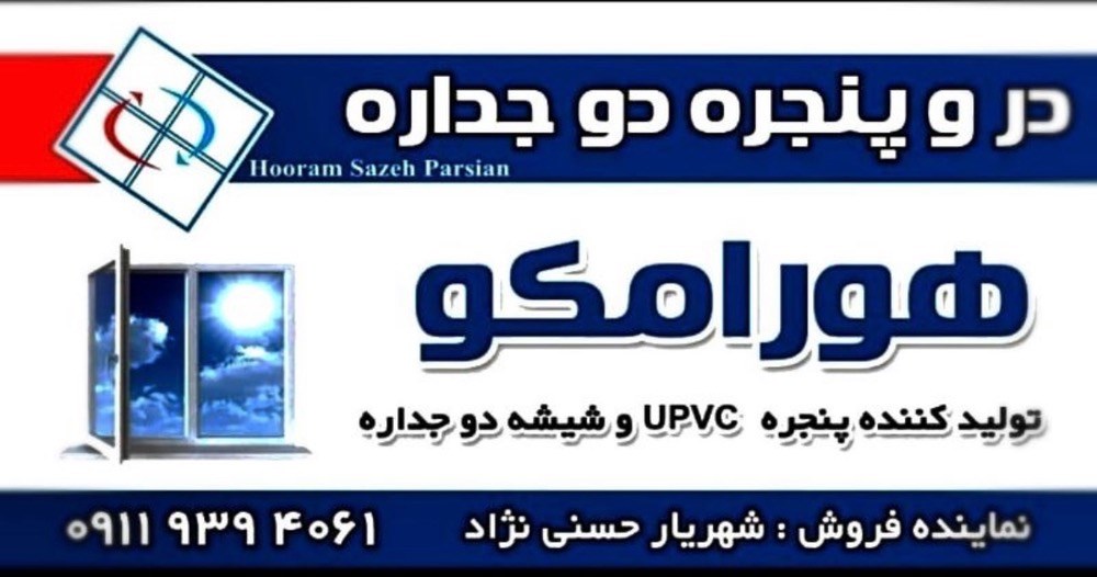 درب و پنجره هورامکو در فومن