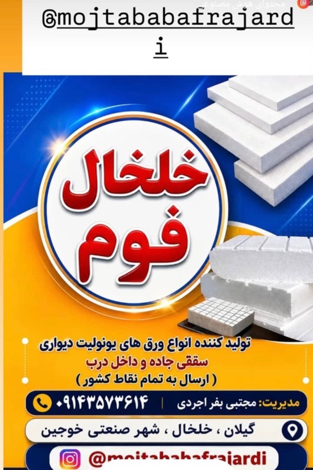 خلخال فوم در خلخال 09143573614