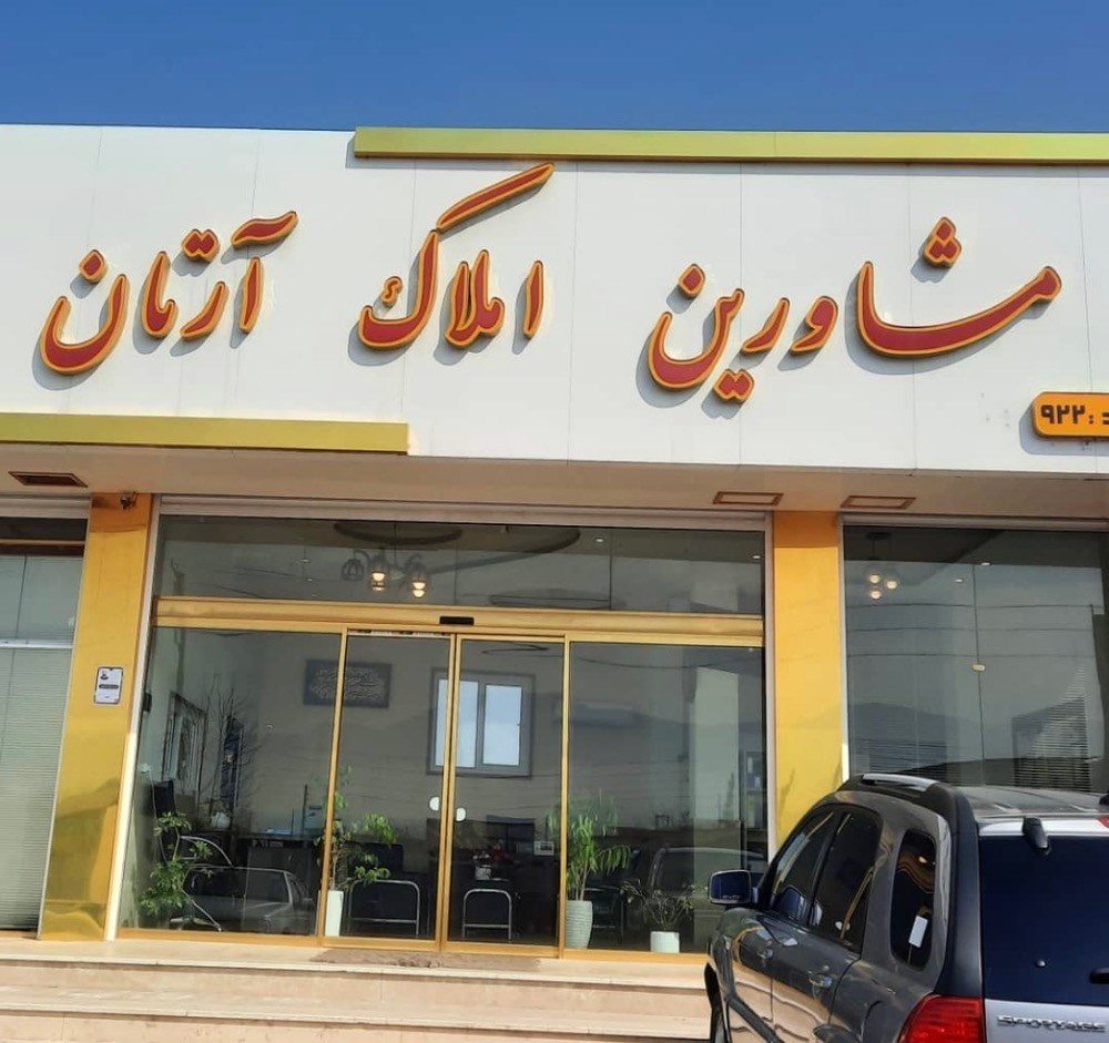 املاک آرتان در چمستان مازندران