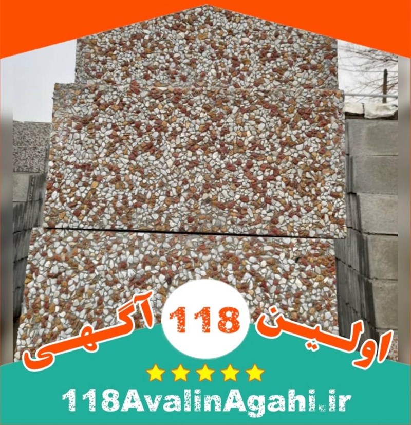 مصالح ساختمانی و تولید کننده موزاییک پیرحیاتی درپردیس تهران۰۹۱۲۸۷۵۳۸۹۶