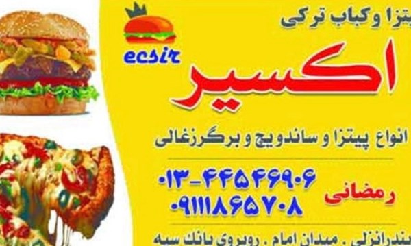 پیتزا و کباب ترکی و سوخاری اکسیر در بندر انزلی