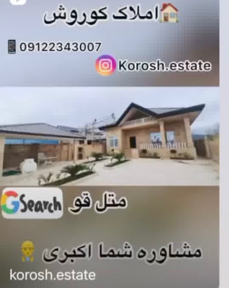 املاک کوروش در متل قو