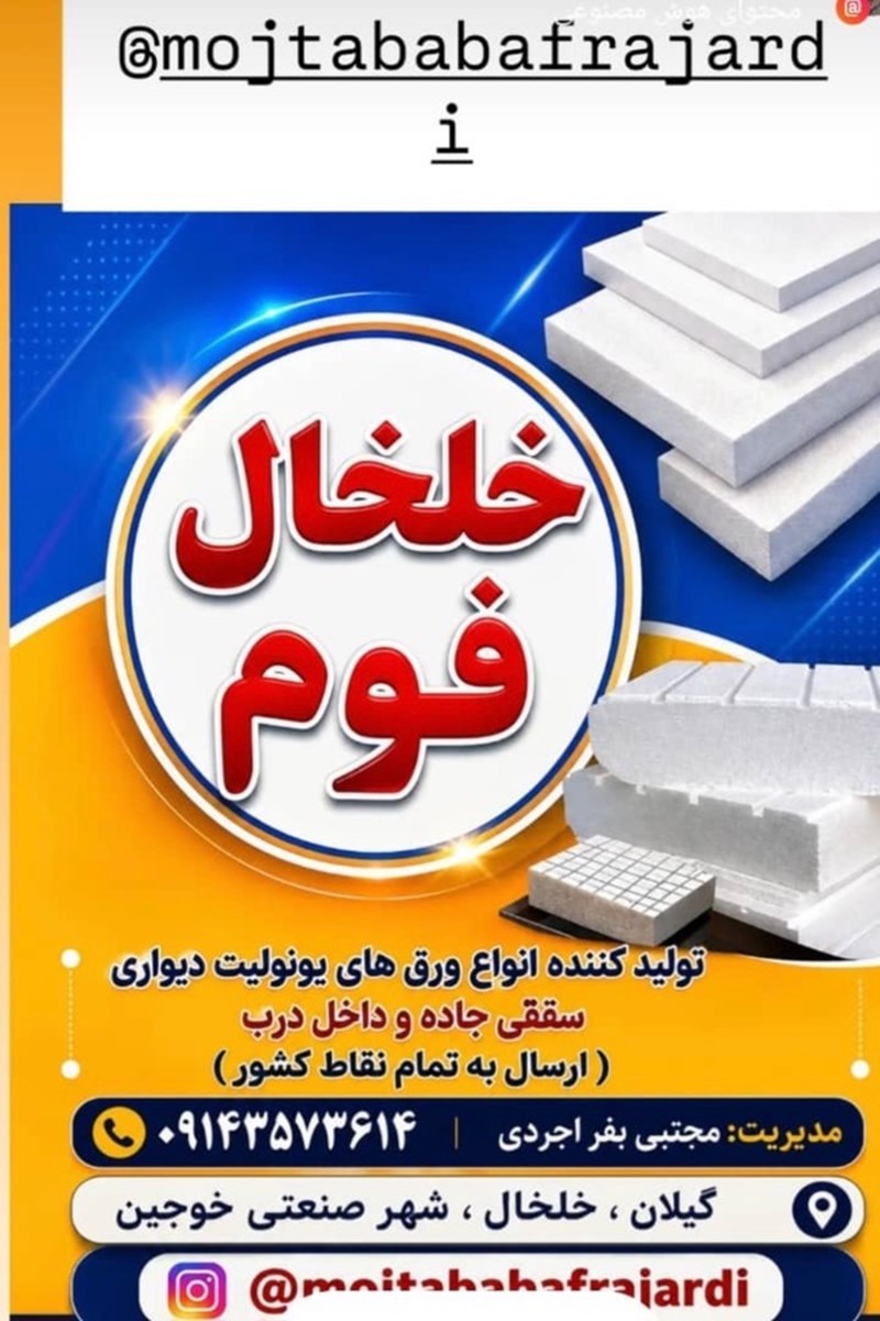 خلخال فوم بفراجردی در خلخال