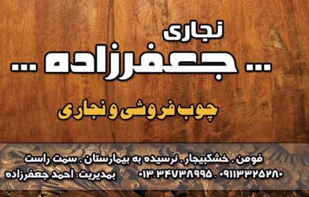 چوب فروشی و نجاری احمد جعفرزاده در فومن