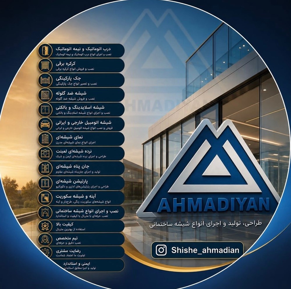شیشه سکوریت احمدیان در ساری